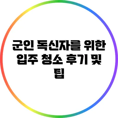 군인 독신자를 위한 입주 청소 후기 및 팁