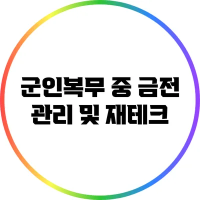 군인복무 중 금전 관리 및 재테크
