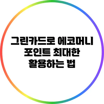 그린카드로 에코머니 포인트 최대한 활용하는 법
