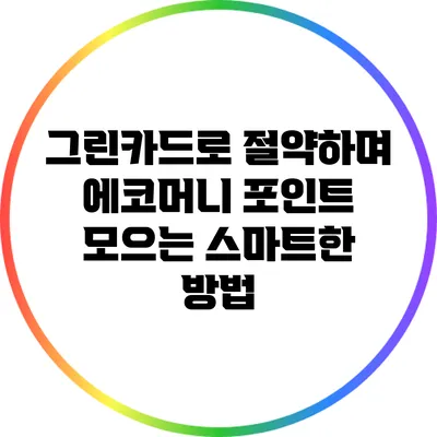 그린카드로 절약하며 에코머니 포인트 모으는 스마트한 방법