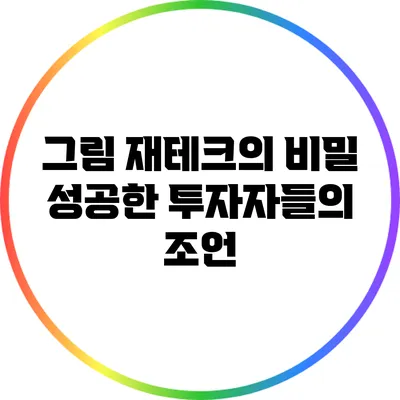 그림 재테크의 비밀: 성공한 투자자들의 조언