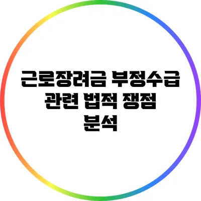 근로장려금 부정수급 관련 법적 쟁점 분석