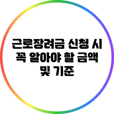 근로장려금 신청 시 꼭 알아야 할 금액 및 기준