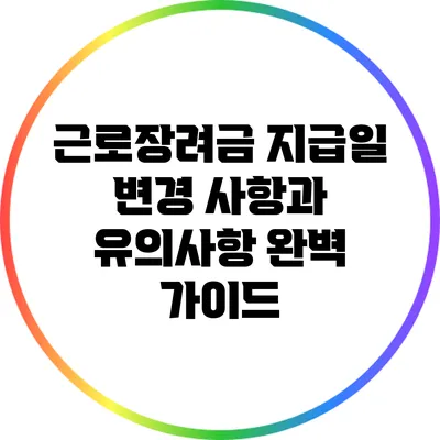 근로장려금 지급일 변경 사항과 유의사항 완벽 가이드