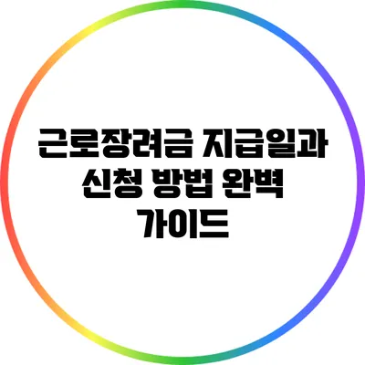 근로장려금 지급일과 신청 방법 완벽 가이드