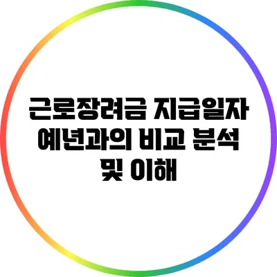 근로장려금 지급일자: 예년과의 비교 분석 및 이해