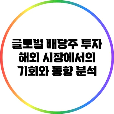 글로벌 배당주 투자: 해외 시장에서의 기회와 동향 분석