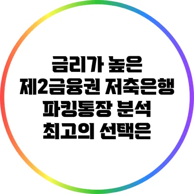 금리가 높은 제2금융권 저축은행 파킹통장 분석: 최고의 선택은?