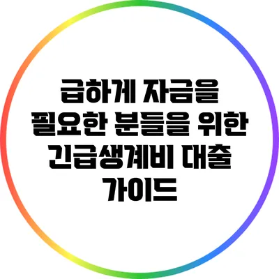 급하게 자금을 필요한 분들을 위한 긴급생계비 대출 가이드
