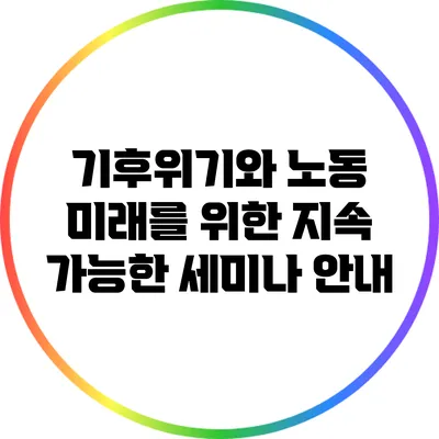 기후위기와 노동: 미래를 위한 지속 가능한 세미나 안내
