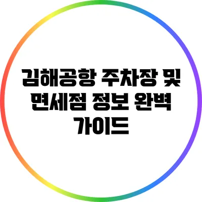 김해공항 주차장 및 면세점 정보 완벽 가이드