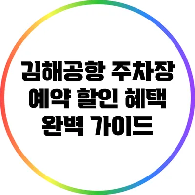 김해공항 주차장 예약 할인 혜택 완벽 가이드