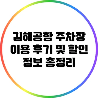 김해공항 주차장 이용 후기 및 할인 정보 총정리