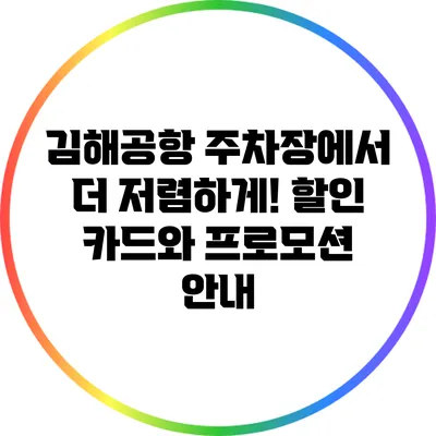 김해공항 주차장에서 더 저렴하게! 할인 카드와 프로모션 안내