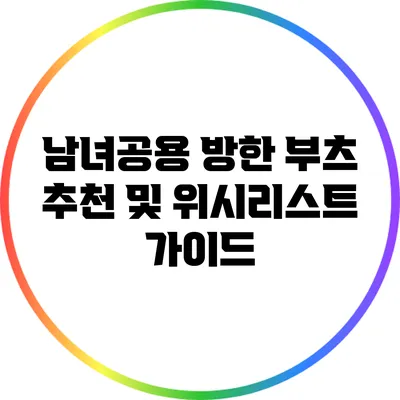 남녀공용 방한 부츠 추천 및 위시리스트 가이드