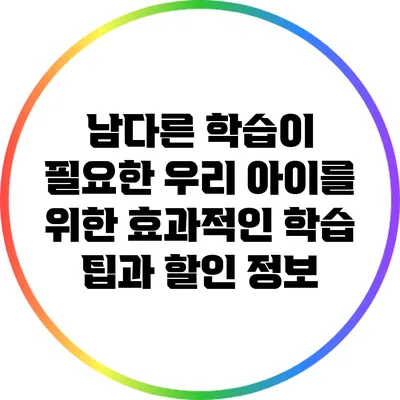 남다른 학습이 필요한 우리 아이를 위한 효과적인 학습 팁과 할인 정보