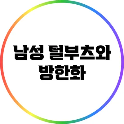 남성 털부츠와 방한화