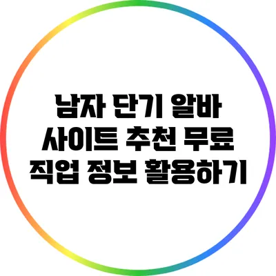 남자 단기 알바 사이트 추천: 무료 직업 정보 활용하기