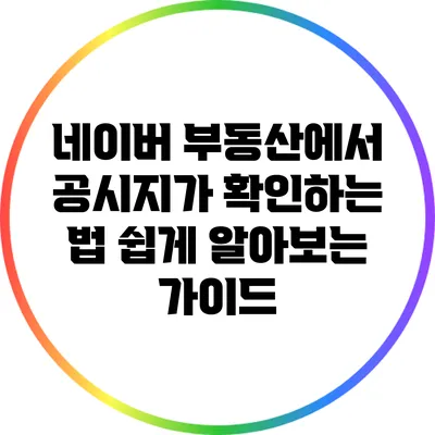 네이버 부동산에서 공시지가 확인하는 법: 쉽게 알아보는 가이드