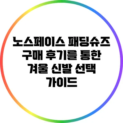 노스페이스 패딩슈즈 구매 후기를 통한 겨울 신발 선택 가이드