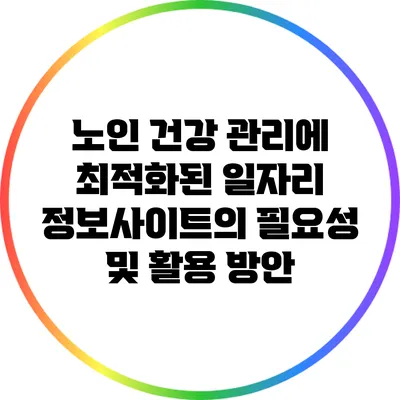 노인 건강 관리에 최적화된 일자리 정보사이트의 필요성 및 활용 방안