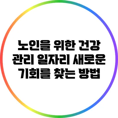 노인을 위한 건강 관리 일자리: 새로운 기회를 찾는 방법