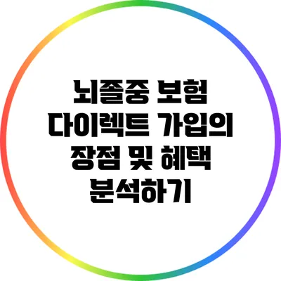 뇌졸중 보험 다이렉트 가입의 장점 및 혜택 분석하기