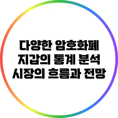 다양한 암호화폐 지갑의 통계 분석: 시장의 흐름과 전망
