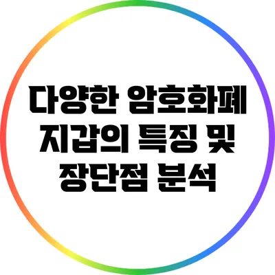 다양한 암호화폐 지갑의 특징 및 장단점 분석