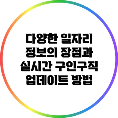 다양한 일자리 정보의 장점과 실시간 구인구직 업데이트 방법