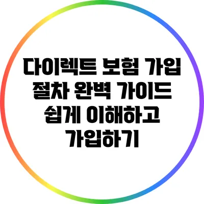 다이렉트 보험 가입 절차 완벽 가이드: 쉽게 이해하고 가입하기