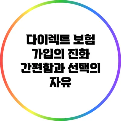 다이렉트 보험 가입의 진화: 간편함과 선택의 자유