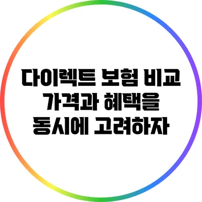 다이렉트 보험 비교: 가격과 혜택을 동시에 고려하자