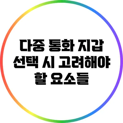 다중 통화 지갑 선택 시 고려해야 할 요소들