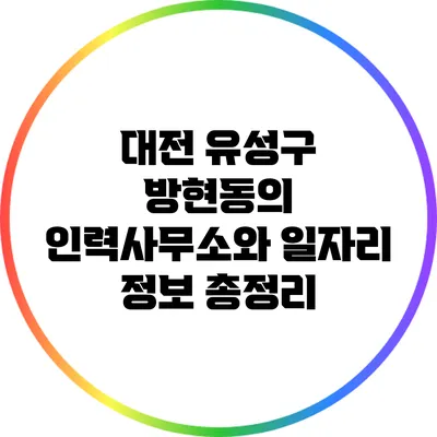 대전 유성구 방현동의 인력사무소와 일자리 정보 총정리