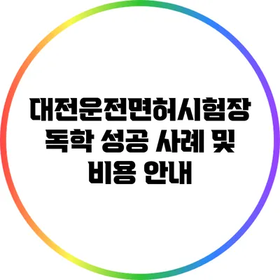 대전운전면허시험장 독학 성공 사례 및 비용 안내
