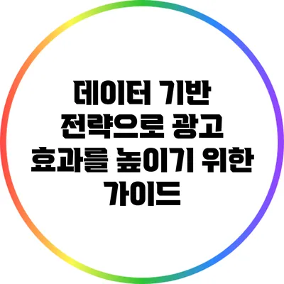 데이터 기반 전략으로 광고 효과를 높이기 위한 가이드