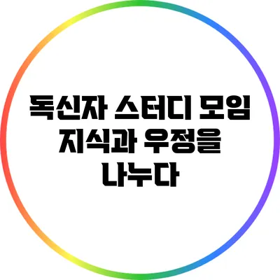 독신자 스터디 모임: 지식과 우정을 나누다
