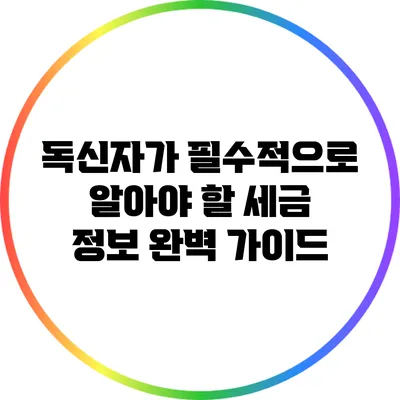 독신자가 필수적으로 알아야 할 세금 정보 완벽 가이드