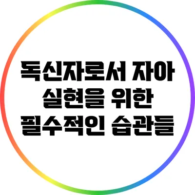 독신자로서 자아 실현을 위한 필수적인 습관들