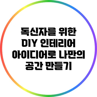 독신자를 위한 DIY 인테리어 아이디어로 나만의 공간 만들기