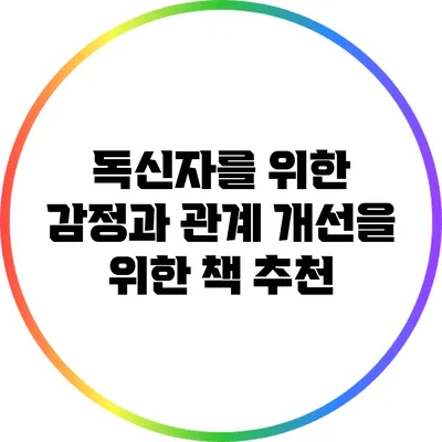 독신자를 위한 감정과 관계 개선을 위한 책 추천