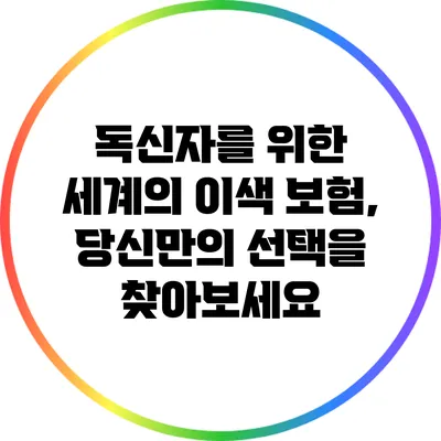독신자를 위한 세계의 이색 보험, 당신만의 선택을 찾아보세요