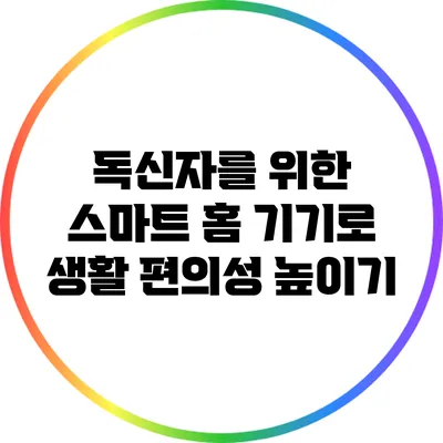 독신자를 위한 스마트 홈 기기로 생활 편의성 높이기