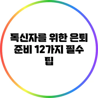 독신자를 위한 은퇴 준비: 12가지 필수 팁