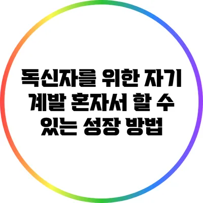 독신자를 위한 자기 계발: 혼자서 할 수 있는 성장 방법