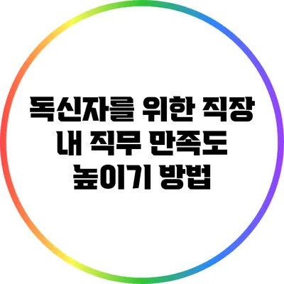 독신자를 위한 직장 내 직무 만족도 높이기 방법