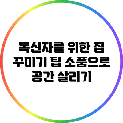 독신자를 위한 집 꾸미기 팁: 소품으로 공간 살리기