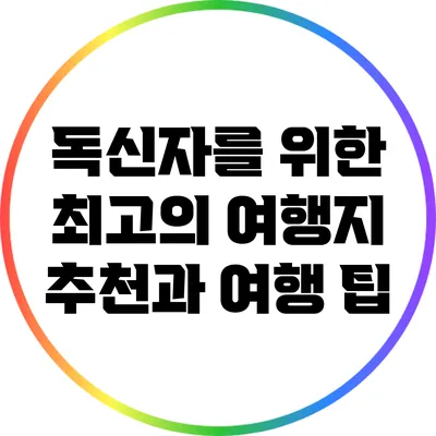 독신자를 위한 최고의 여행지 추천과 여행 팁