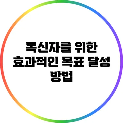 독신자를 위한 효과적인 목표 달성 방법